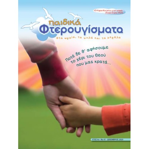 ΤΕΥΧΟΣ 41 Δεκέμβριος 2020